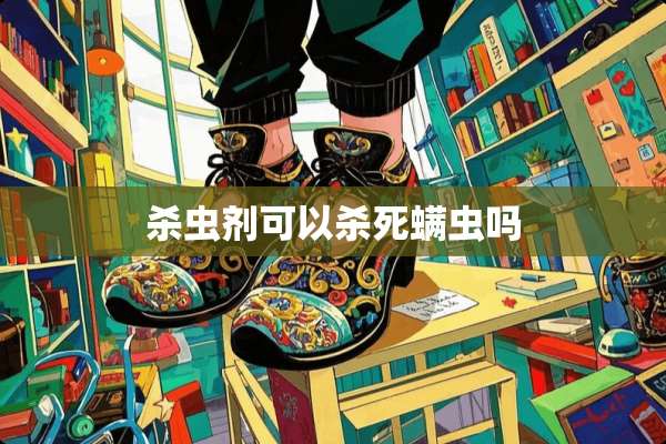 杀虫剂可以**螨虫吗