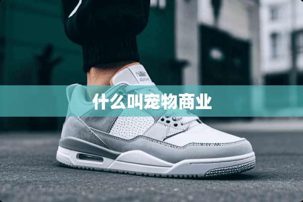 什么叫宠物商业