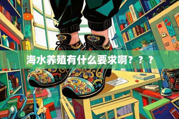 海水养殖有什么要求啊？？？