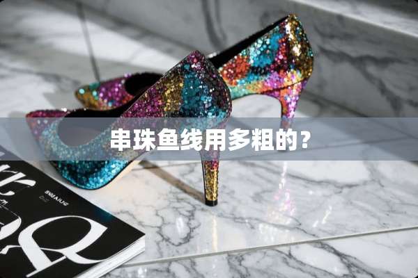 串珠鱼线用多粗的？