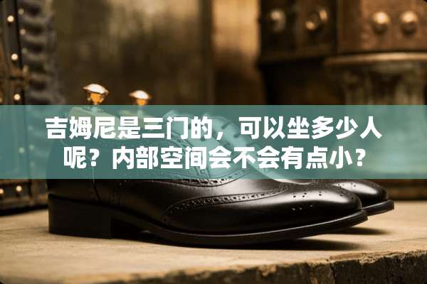 吉姆尼是三门的，可以坐多少人呢？内部空间会不会有点小？
