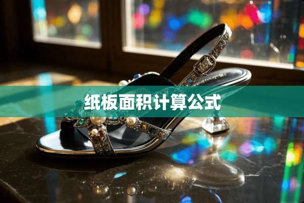 纸板面积计算公式