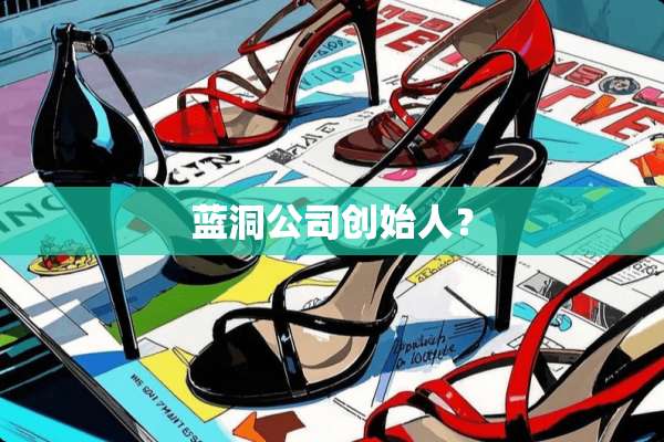 蓝洞公司创始人？
