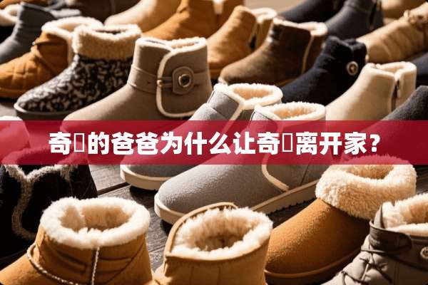 奇犽的爸爸为什么让奇犽离开家？