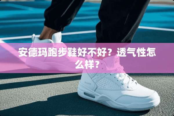 安德玛跑步鞋好不好？透气性怎么样？