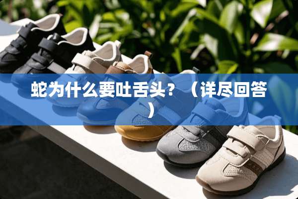 蛇为什么要吐舌头？（详尽回答）