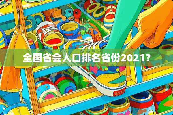 全国省会人口排名省份2021？