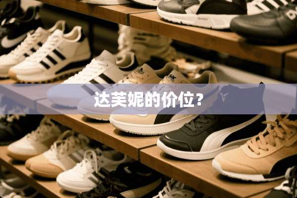达芙妮的价位？