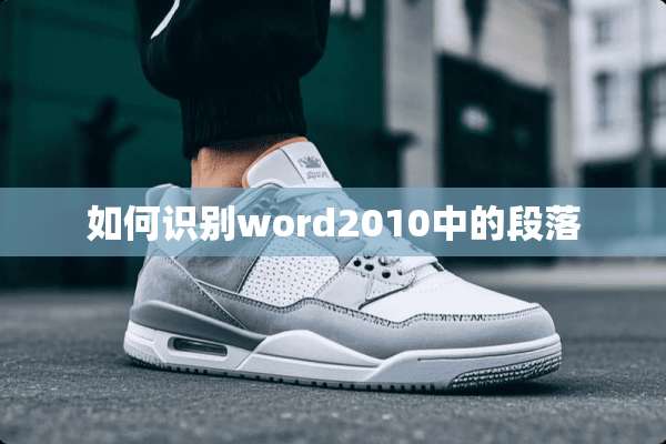如何识别word2010中的段落