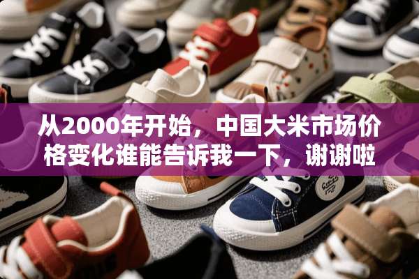 从2000年开始，中国大米市场价格变化谁能告诉我一下，谢谢啦各位！具体点