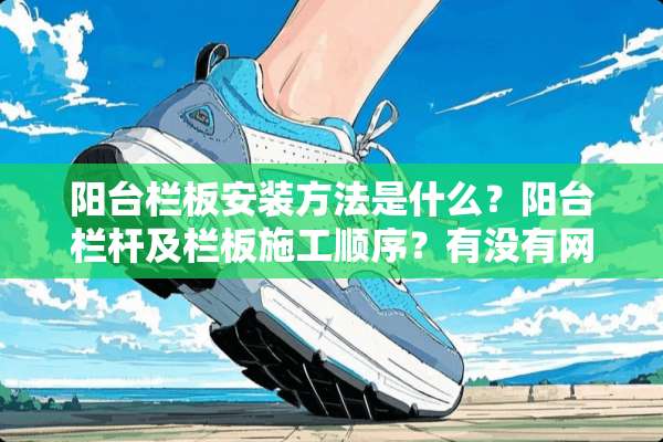 阳台栏板安装方法是什么？阳台栏杆及栏板施工顺序？有没有网友清楚？