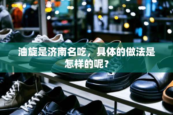 油旋是济南名吃，具体的做法是怎样的呢？