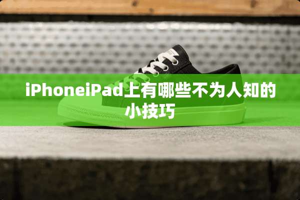iPhoneiPad上有哪些不为人知的小技巧