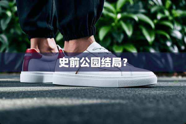 史前公园结局？