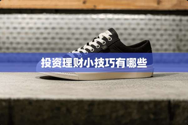 投资理财小技巧有哪些