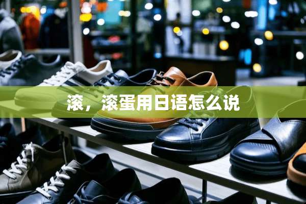 滚，滚蛋用日语怎么说