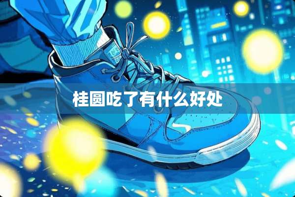 桂圆吃了有什么好处