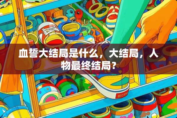血誓大结局是什么，大结局，人物最终结局？