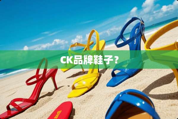 CK品牌鞋子？