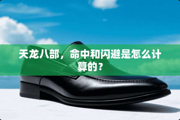 天龙八部，命中和闪避是怎么计算的？