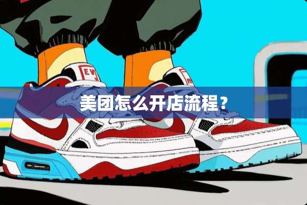 美团怎么开店流程？