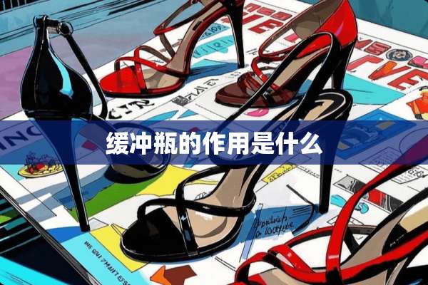 缓冲瓶的作用是什么