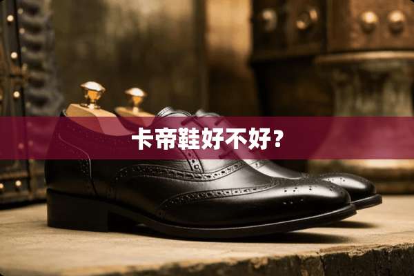 卡帝鞋好不好？