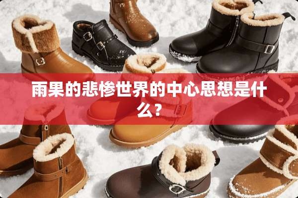 雨果的悲惨世界的中心思想是什么？