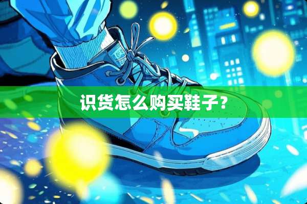 识货怎么购买鞋子？