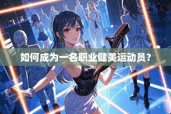 如何成为一名职业健美运动员？
