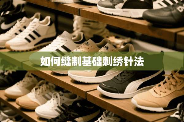 如何缝制基础刺绣针法