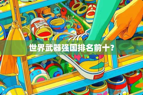 世界**强国排名前十？
