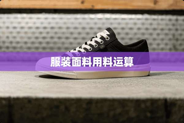 服装面料用料运算
