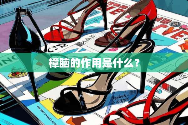 樟脑的作用是什么？