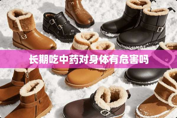 长期吃中药对身体有危害吗