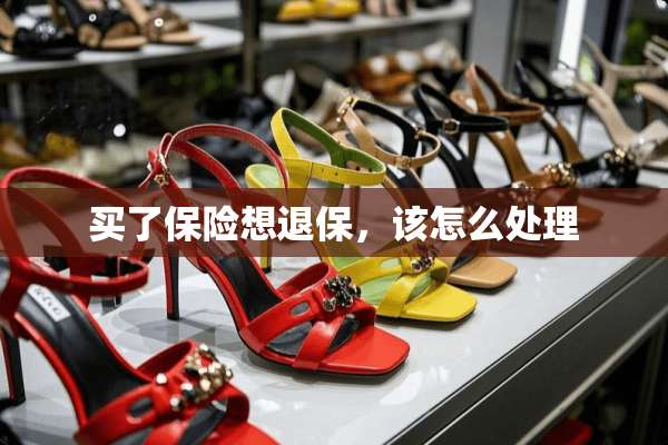 买了保险想退保，该怎么处理