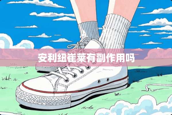 安利纽崔莱有副作用吗