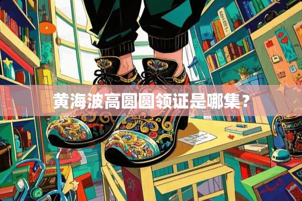 黄海波高圆圆领证是哪集？