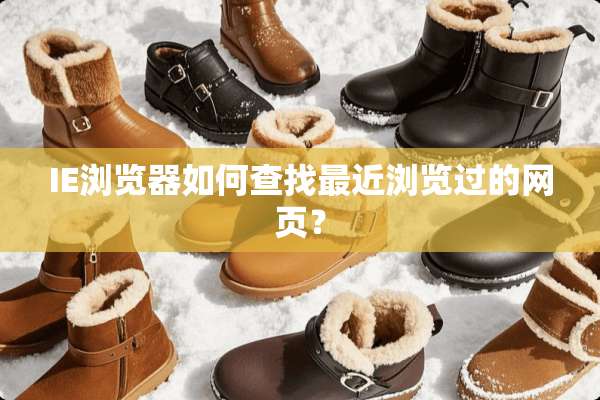 IE浏览器如何查找最近浏览过的网页？