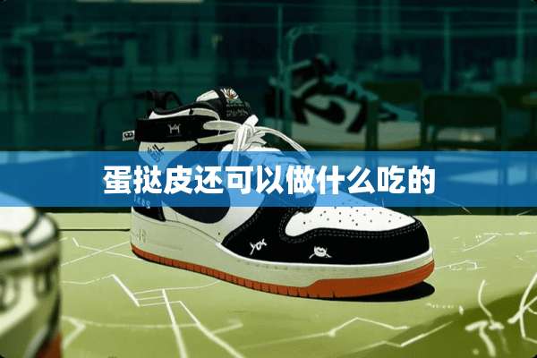 蛋挞皮还可以做什么吃的