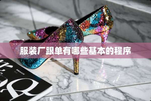 服装厂跟单有哪些基本的程序