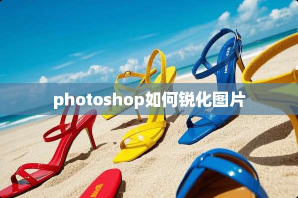 photoshop如何锐化图片