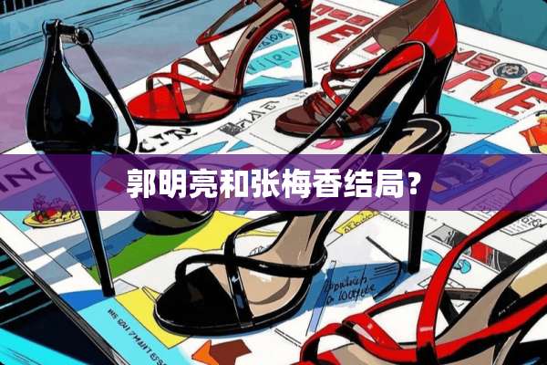 郭明亮和张梅香结局？