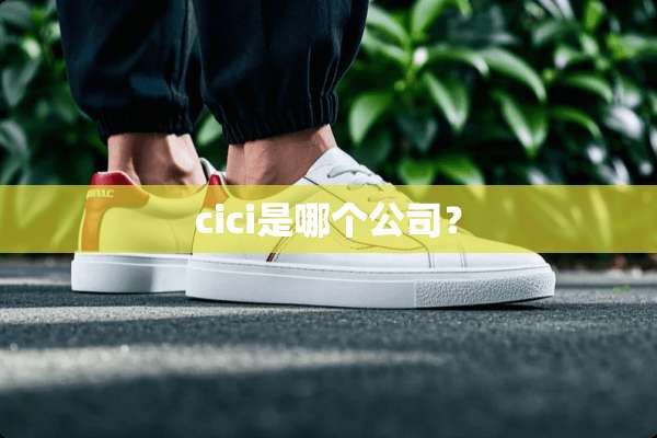 cici是哪个公司？