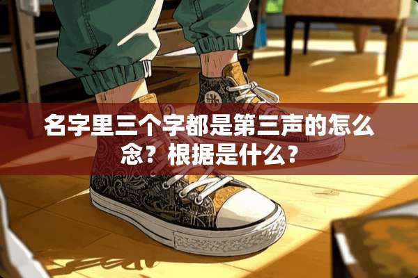 名字里三个字都是第三声的怎么念？根据是什么？