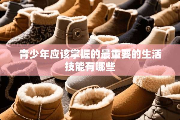 青少年应该掌握的最重要的生活技能有哪些