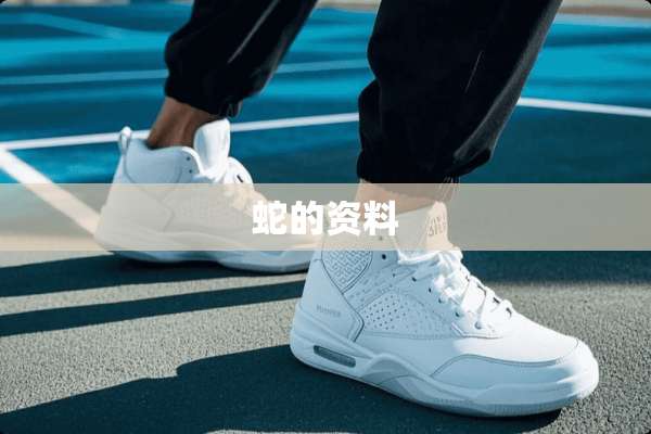 蛇的资料