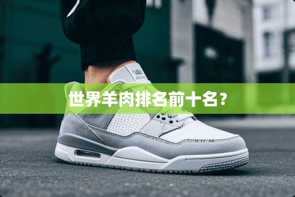 世界羊肉排名前十名？