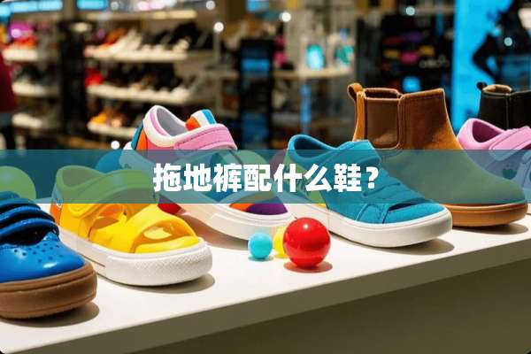 拖地裤配什么鞋？