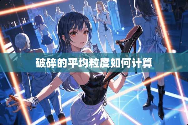 破碎的平均粒度如何计算